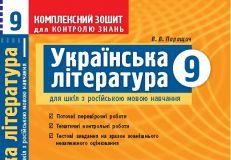 Підручники для школи Українська література  9 клас           - Паращич В. В