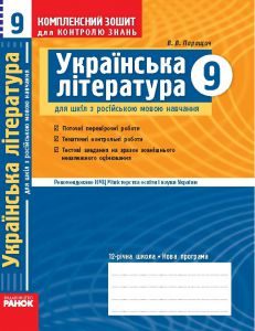 Українська література 9 клас - Паращич В. В Тест Підручники для школи Українська література 9 клас - Паращич В. В