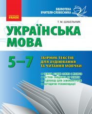 Підручники для школи Українська мова  5 клас 6 клас 7 клас         - Заболотний О.В.