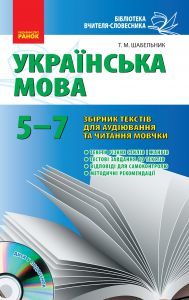 Підручники для школи Українська мова  5 клас 6 клас 7 клас         - Заболотний О.В.