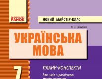 Підручники для школи Українська мова  7 клас           - Грінченко Л. О.