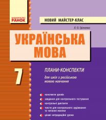 Підручники для школи Українська мова  7 клас           - Грінченко Л. О.