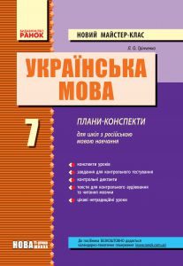 Підручники для школи Українська мова  7 клас           - Грінченко Л. О.