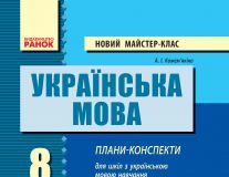 Підручники для школи Українська мова  8 клас           - Кожем’якіна А. І.