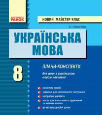 Підручники для школи Українська мова  8 клас           - Кожем’якіна А. І.