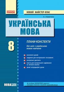 Українська мова 8 клас - Кожем’якіна А. І. Методика викладання Підручники для школи Українська мова 8 клас - Кожем’якіна А. І.