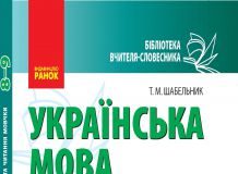 Підручники для школи Українська мова  8 клас 9 клас          - Шабельник Т. М.