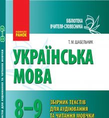 Підручники для школи Українська мова  8 клас 9 клас          - Шабельник Т. М.