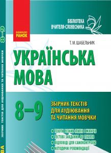 Підручники для школи Українська мова  8 клас 9 клас          - Шабельник Т. М.