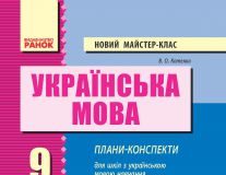 Підручники для школи Українська мова  9 клас           - Котенко В. О.