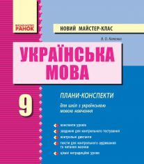 Підручники для школи Українська мова  9 клас           - Котенко В. О.