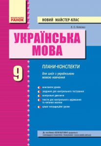 Українська мова 9 клас - Котенко В. О. Методика викладання Підручники для школи Українська мова 9 клас - Котенко В. О.