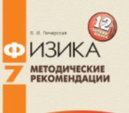 Підручники для школи Фізика  7 клас           - Печерская В. И.