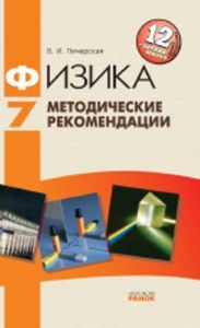 Фізика 7 клас - Печерская В. И. Методика викладання Підручники для школи Фізика 7 клас - Печерская В. И.
