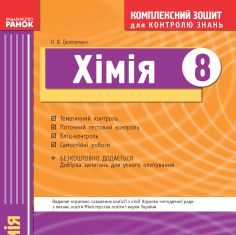 Підручники для школи Хімія  8 клас           - Григорович О. В.  О. В.