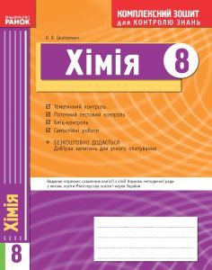 Підручники для школи Хімія  8 клас           - Григорович О. В.  О. В.