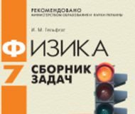 Підручники для школи Фізика  7 клас           - Гельфгат І. М.