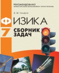 Підручники для школи Фізика  7 клас           - Гельфгат І. М.