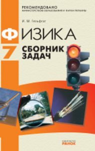 Фізика 7 клас - Гельфгат І. М. Вправа Підручники для школи Фізика 7 клас - Гельфгат І. М.