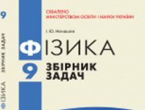 Підручники для школи Фізика  9 клас           - Ненашев І. Ю.