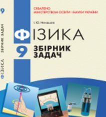 Підручники для школи Фізика  9 клас           - Ненашев І. Ю.