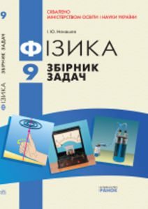Фізика 9 клас - Ненашев І. Ю. Розв'язки Підручники для школи Фізика 9 клас - Ненашев І. Ю.
