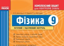 Підручники для школи Фізика  9 клас           - Божинова Ф. Я.