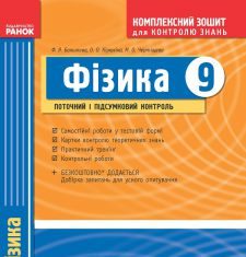 Підручники для школи Фізика  9 клас           - Божинова Ф. Я.