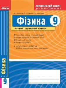 Фізика 9 клас - Божинова Ф. Я. Робочий зошит Підручники для школи Фізика 9 клас - Божинова Ф. Я.