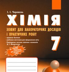 Підручники для школи Хімія  7 клас           - Черевань І.І.