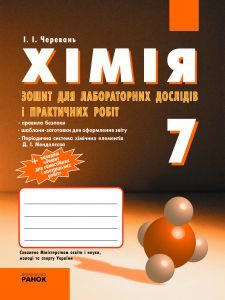 Хімія 7 клас - Черевань І.І. Робочий зошит Підручники для школи Хімія 7 клас - Черевань І.І.