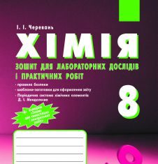 Підручники для школи Хімія  8 клас           - Черевань І.І.