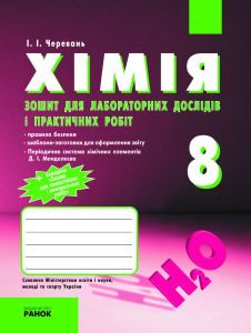 Хімія 8 клас - Черевань І.І. Робочий зошит Підручники для школи Хімія 8 клас - Черевань І.І.