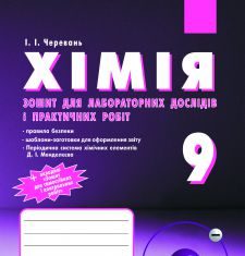 Підручники для школи Хімія  9 клас           - Черевань І.І.