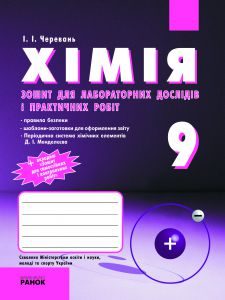 Хімія 9 клас - Черевань І.І. Робочий зошит Підручники для школи Хімія 9 клас - Черевань І.І.