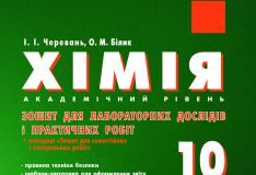 Підручники для школи Хімія  10 клас           - Черевань І. І.