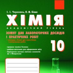 Підручники для школи Хімія  10 клас           - Черевань І. І.