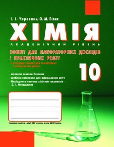 Хімія 10 клас - Черевань І. І. Робочий зошит Підручники для школи Хімія 10 клас - Черевань І. І.
