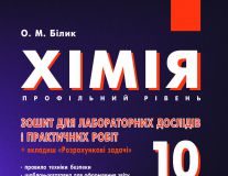 Підручники для школи Хімія  10 клас           - Білик О. М.