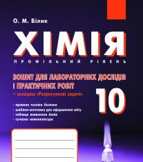 Підручники для школи Хімія  10 клас           - Білик О. М.