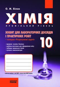 Хімія 10 клас - Білик О. М. Робочий зошит Підручники для школи Хімія 10 клас - Білик О. М.