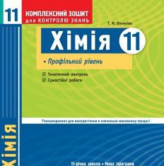 Підручники для школи Хімія  11 клас           - Гранкіна Т. М.