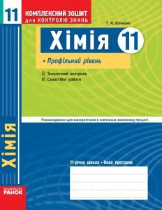 Хімія 11 клас - Гранкіна Т. М. Тест Підручники для школи Хімія 11 клас - Гранкіна Т. М.