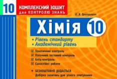 Підручники для школи Хімія  10 клас           - Григорович О. В.  О. В.