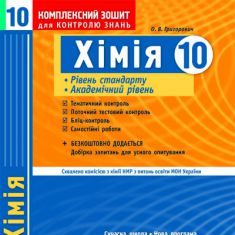 Підручники для школи Хімія  10 клас           - Григорович О. В.  О. В.