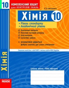 Підручники для школи Хімія  10 клас           - Григорович О. В.  О. В.