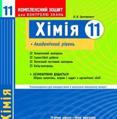 Підручники для школи Хімія  11 клас           - Григорович О. В.  О. В.