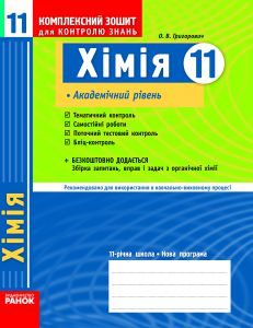 Підручники для школи Хімія  11 клас           - Григорович О. В.  О. В.