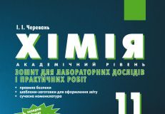 Підручники для школи Хімія  11 клас           - Черевань І. І.