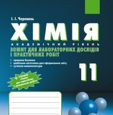 Підручники для школи Хімія  11 клас           - Черевань І. І.